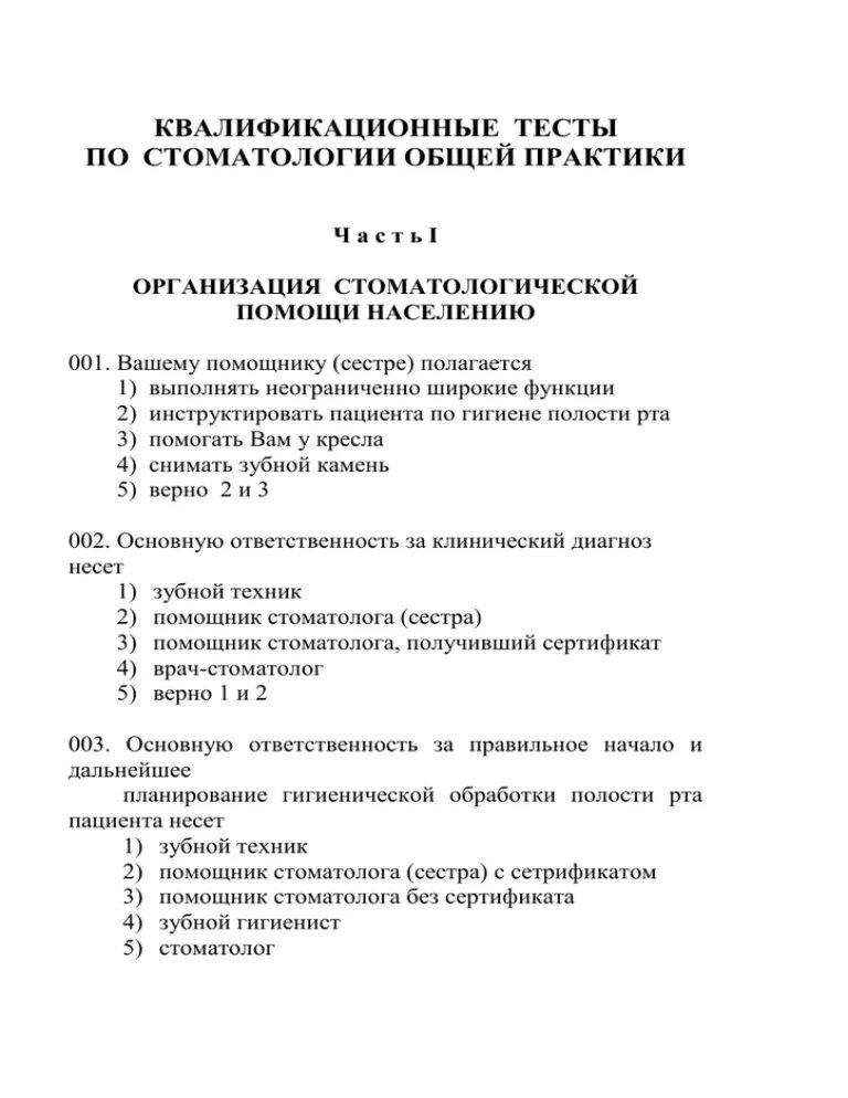 Тестирование врачей на категорию. Квалификационные тесты стоматология. Контрольные работы по стоматологии. Тест на стоматолога. Тест по стоматологии с ответами.