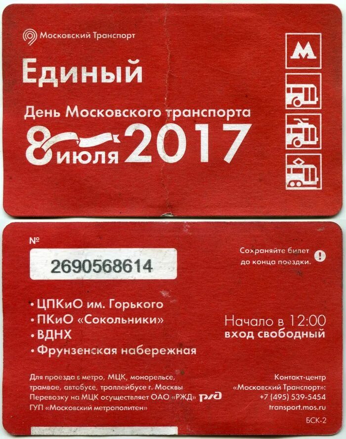Годовой проездной