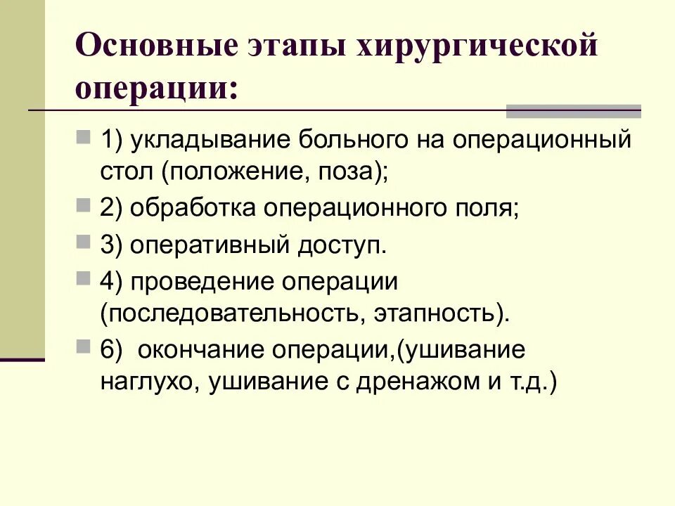 Операция состоит из этапов. Три этапа хирургической операции. назовите три этапа хирургической операции.. перечислите основные этапы хирургической операции:. схема этапов хирургического вмешательства.