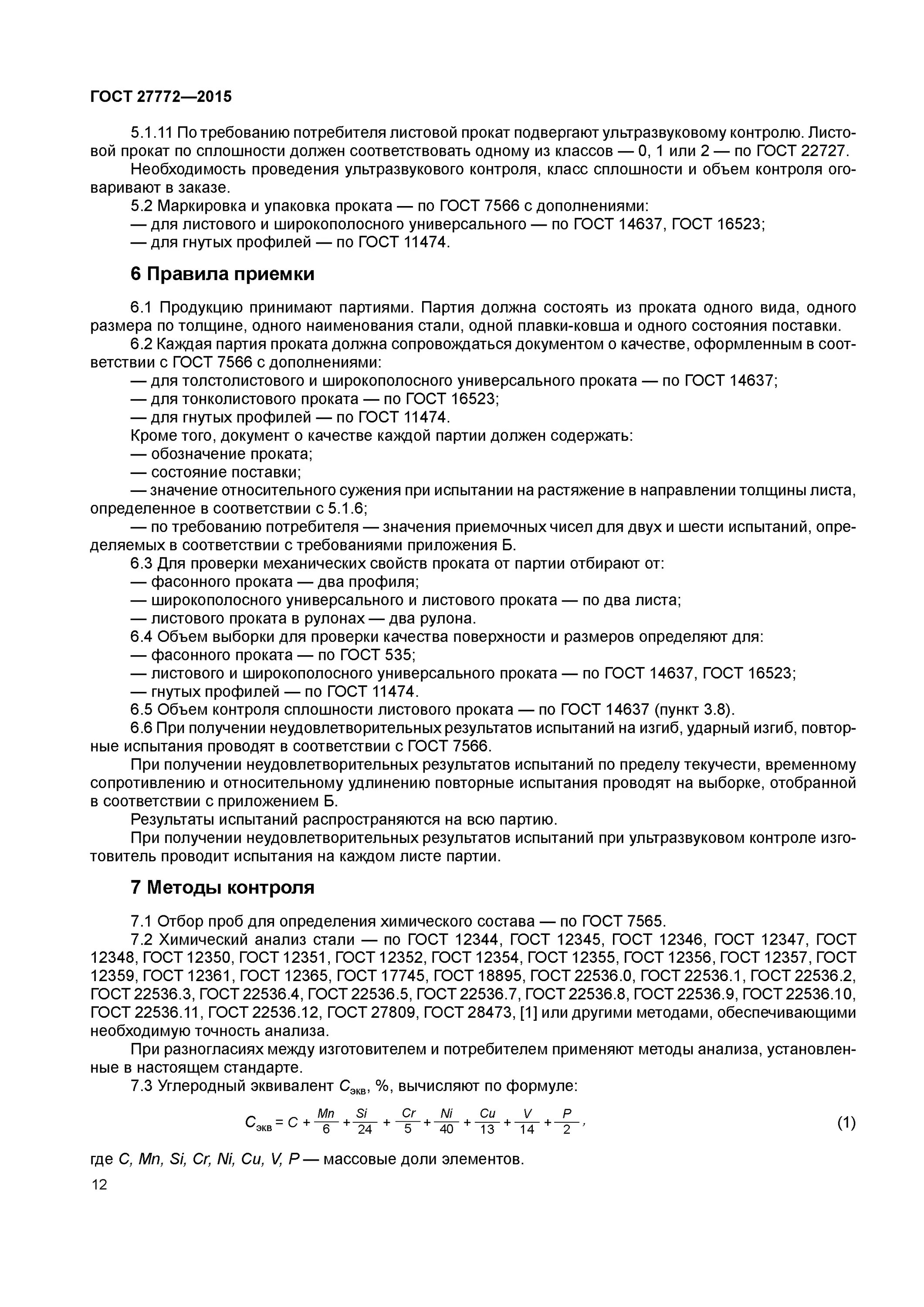 Гост 27772 2015 прокат. Сталь с235 ГОСТ 27772-2015. Сталь с245 ГОСТ 27772-2015. С255 по ГОСТ 27772-2015. С345 ГОСТ 27772-2015.