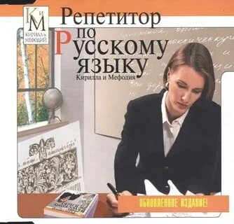 Репетитор по русскому языку