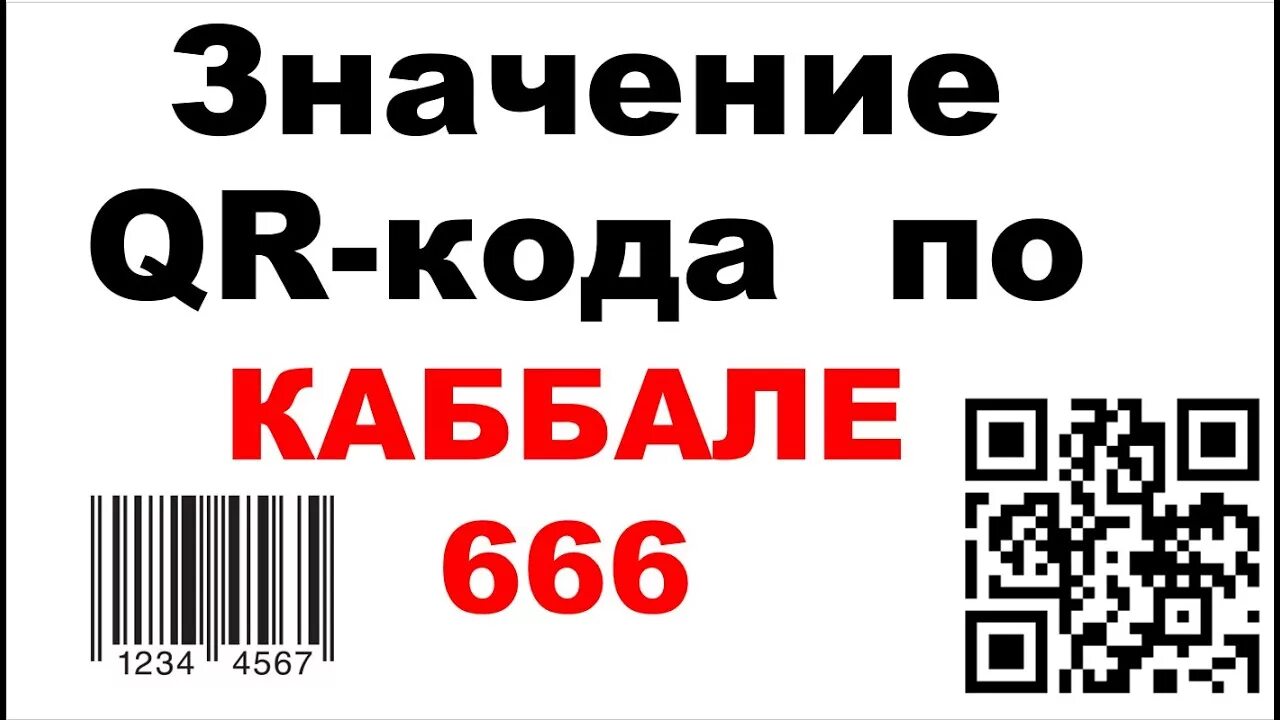 Штрих код QR. Три шестерки в QR коде. Штрих коды 666. Штрих код 666 QR код. Количество qr кодов