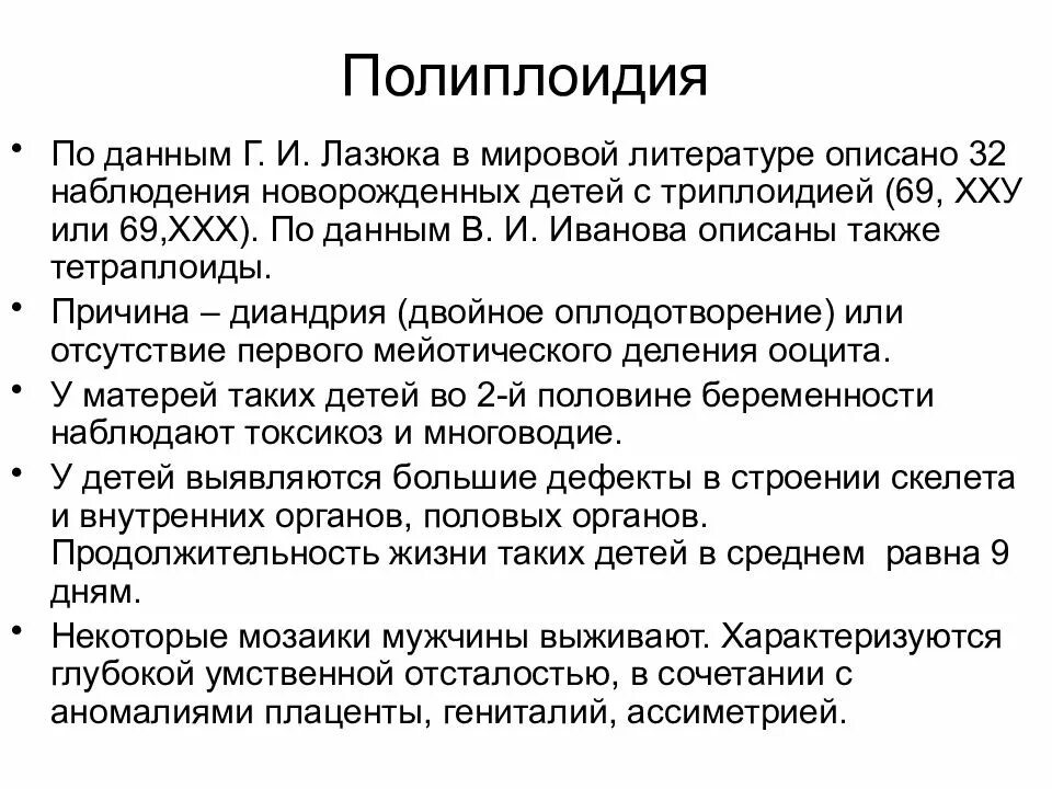 Полиплоидия синдром дауна. Полиплоидия примеры у человека. генетические заболевания полиплоидия. полиплоидия это болезнь хромосомная?.