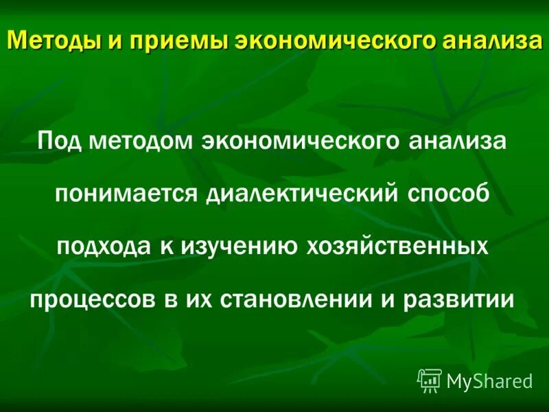 Под методом экономического анализа понимается. Под факторным анализом понимается. Под методом экономического анализа понимается. Перечислите особенности метода проведения экономического анализа. Компоненты экономического анализа.