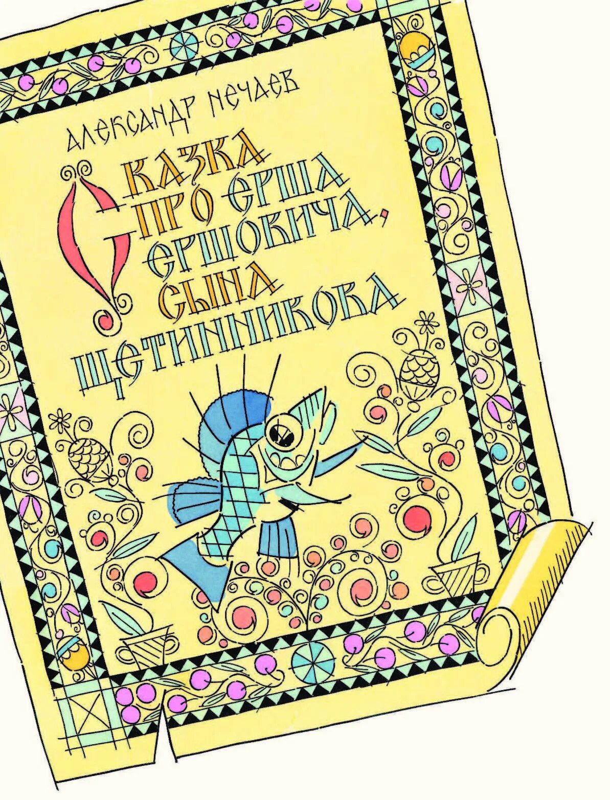 1 повесть о ерше ершовиче сыне щетинникове. Повесть о ерше ершовиче сыне. повесть о ерше ершовиче иллюстрации. повесть о ерше ершовиче сыне щетинникове век. повесть о ерше ершовиче автор.