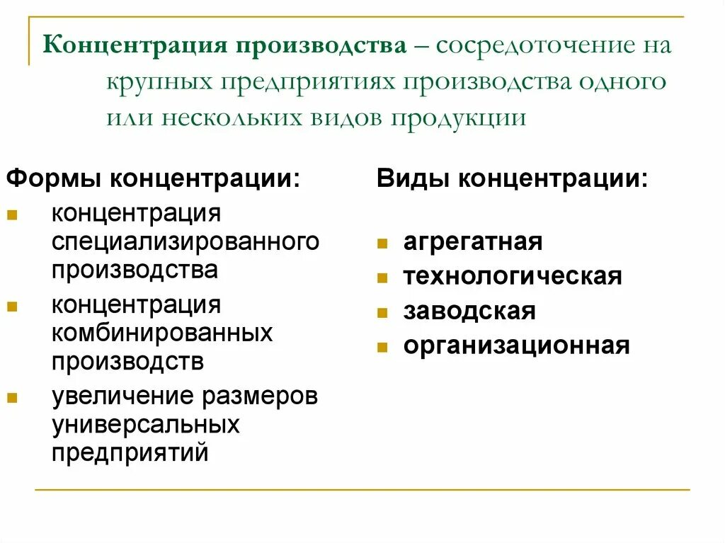 Черты форм производства. Концентрация производства примеры. Концентрация производства это. Формы концентрации производства. Формы организации производства концентрация.