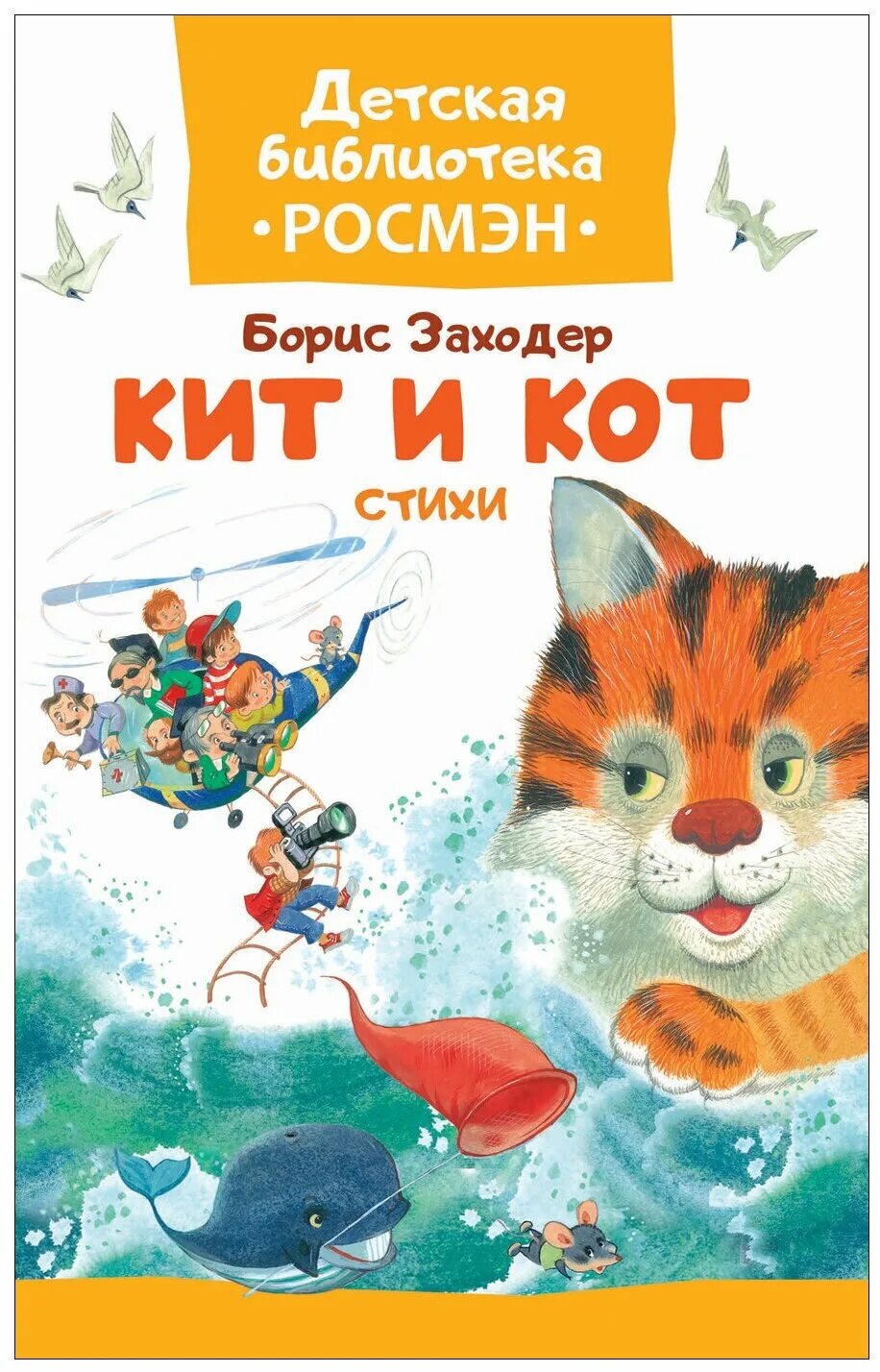 Кит и кот читать. Стихи Бориса Заходера кит и кот. Кит и кот Заходер Росмэн.