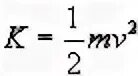 Кинетическая энергия конденсатора. Теорема о кинетической энергии. Ядерная энергия формула. Уравнение Колмогорова-Чепмена формула. Теорема Кёнига для кинетической энергии.