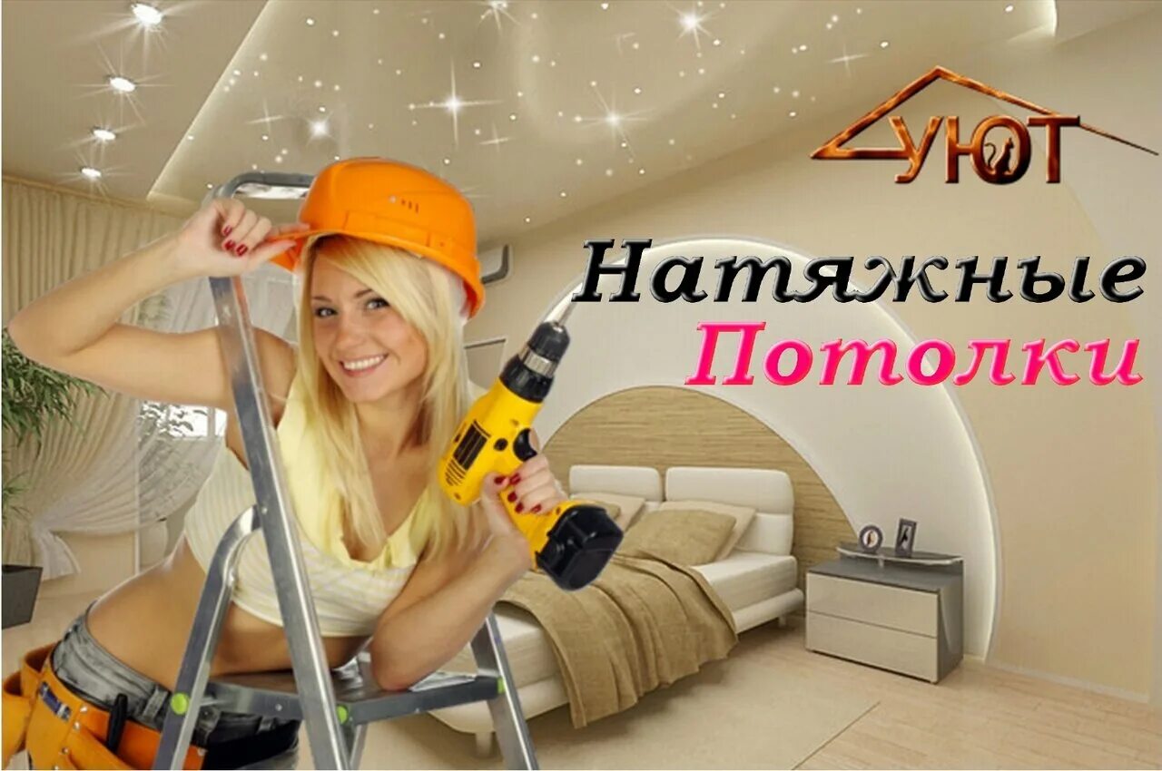 Натяжные потолки реклама. Реклама натяжных потолков фото. Натяжные потолки реклама. Натяжные потолки креативы. Реклама натяжных потолков фото.