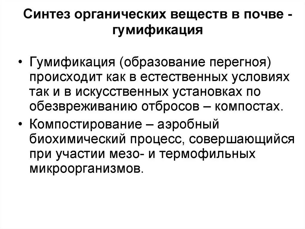 Назовите органические вещества почвы. Синтез собственно органических веществ в почве это. Синтез собственно органических веществ в почве это этап. Синтез собственного органического вещества в почве – это:. Органические соединения в почве.