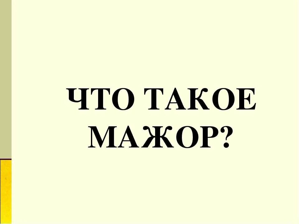 Мажор значение слова. Мажор это человек. Что означает слово мажор. Значение слова мажор человек. Мажорная слова мажорная значение.