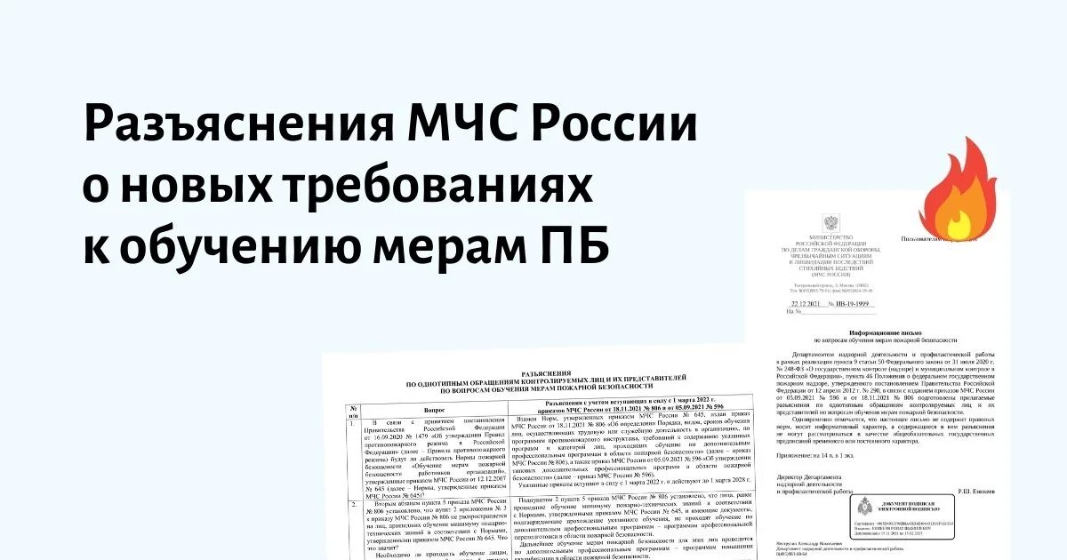 Информационное письмо МЧС России от 22.12.2021 n Ив-19-1999. Мерам пожарной безопасности 2022. Разъяснение по пожару. Порядок и сроки обучения лиц мерам пожарной безопасности. Приказ по пожарной безопасности мчс россии