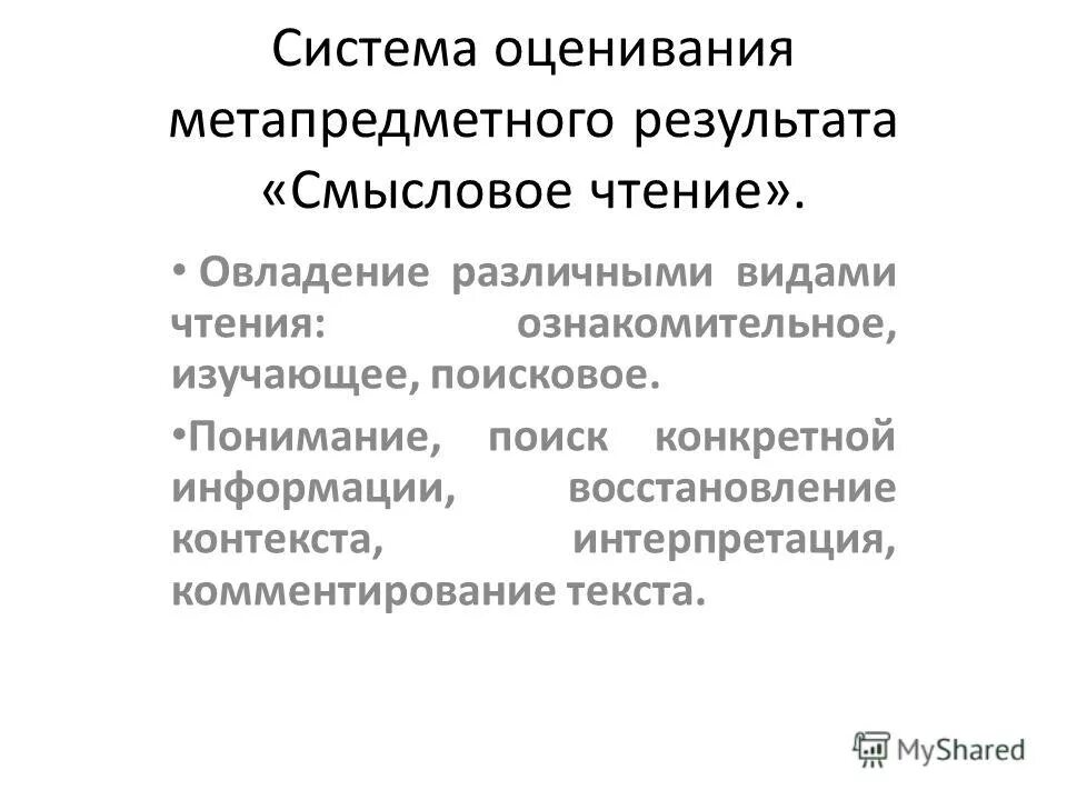 метапредметные результаты смыслового чтения. смысловое чтение и читательская грамотность сходства и различия. этапы формирования смыслового чтения. ознакомительное поисковое изучающее. метапредметные результаты смыслового чтения.