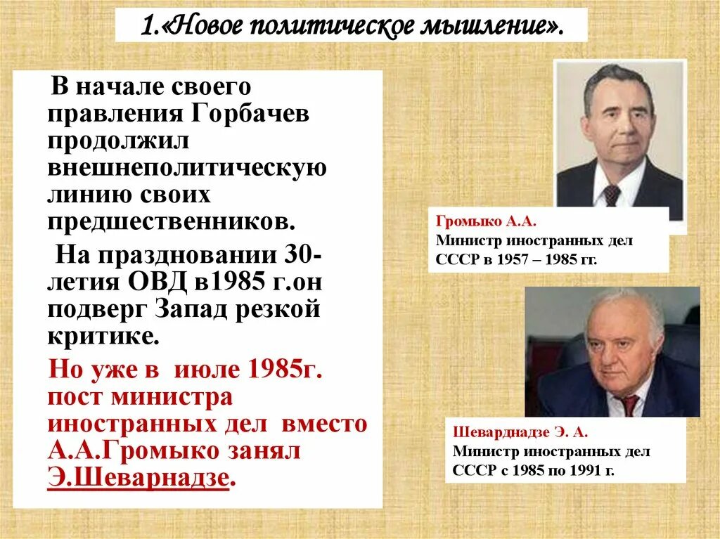 Сроки правления Горбачева в СССР. Правление Горбачева перестройка. Правление Горбачева м. Правления в политики Горбачева. Политика нового политического мышления включала в себя