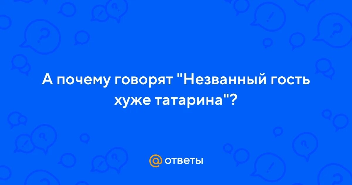 Почему татарин плохой гость