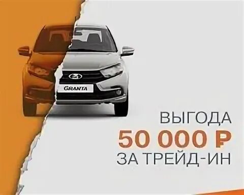 Трейд ин в наличии. Трейд ин реклама. картинки ваз по трейд ин.