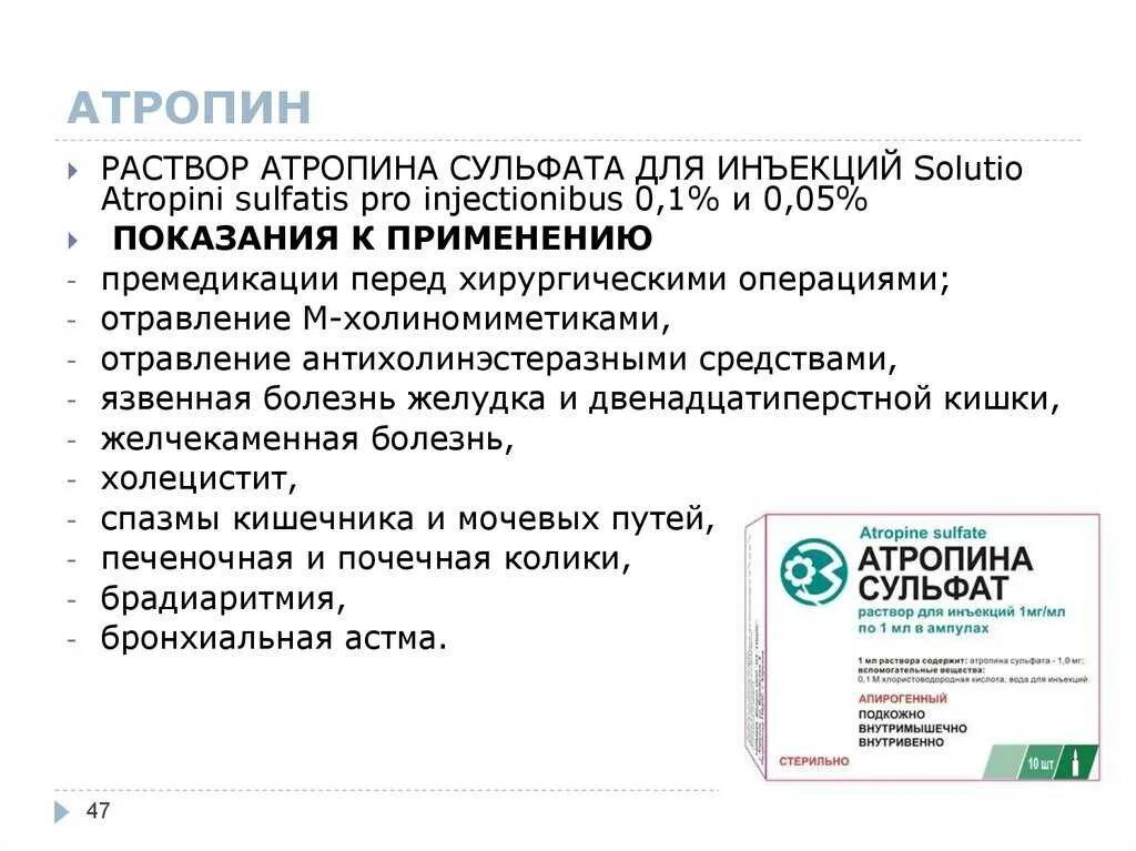 Атропин показания к применению. Атропина сульфат раствор для инъекций 1мг/мл. Атропин для чего применяется. Раствор атропина сульфата. Атропин ампулы показания.