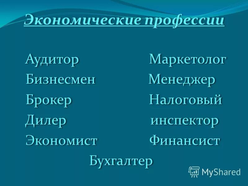 Профессии необходимые в экономике 3 класс