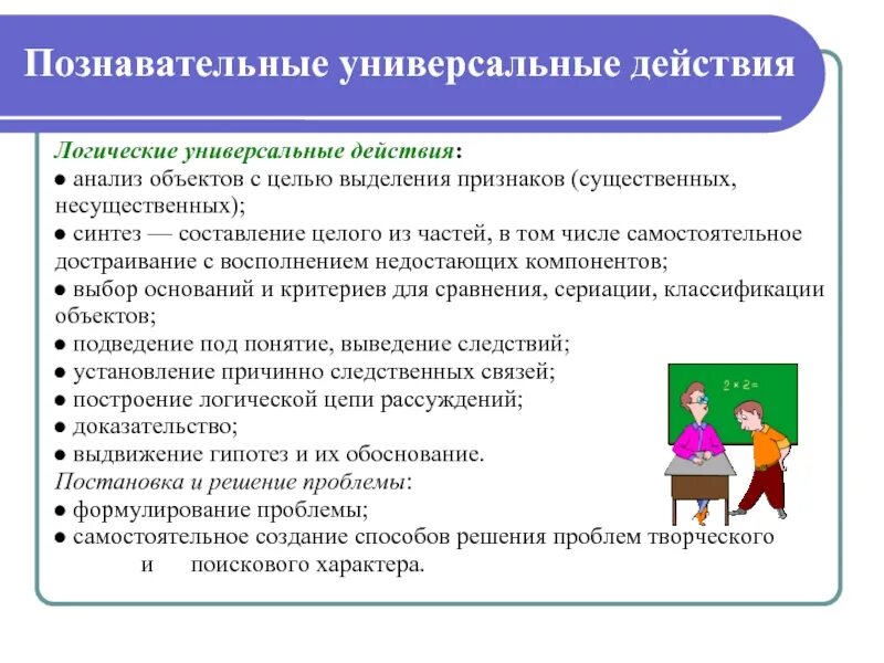 Действия связанные с ведением. Логические универсальные действия. Познавательные логические универсальные действия. Базовые логические действия. Логические универсальные учебные действия по ФГОС.