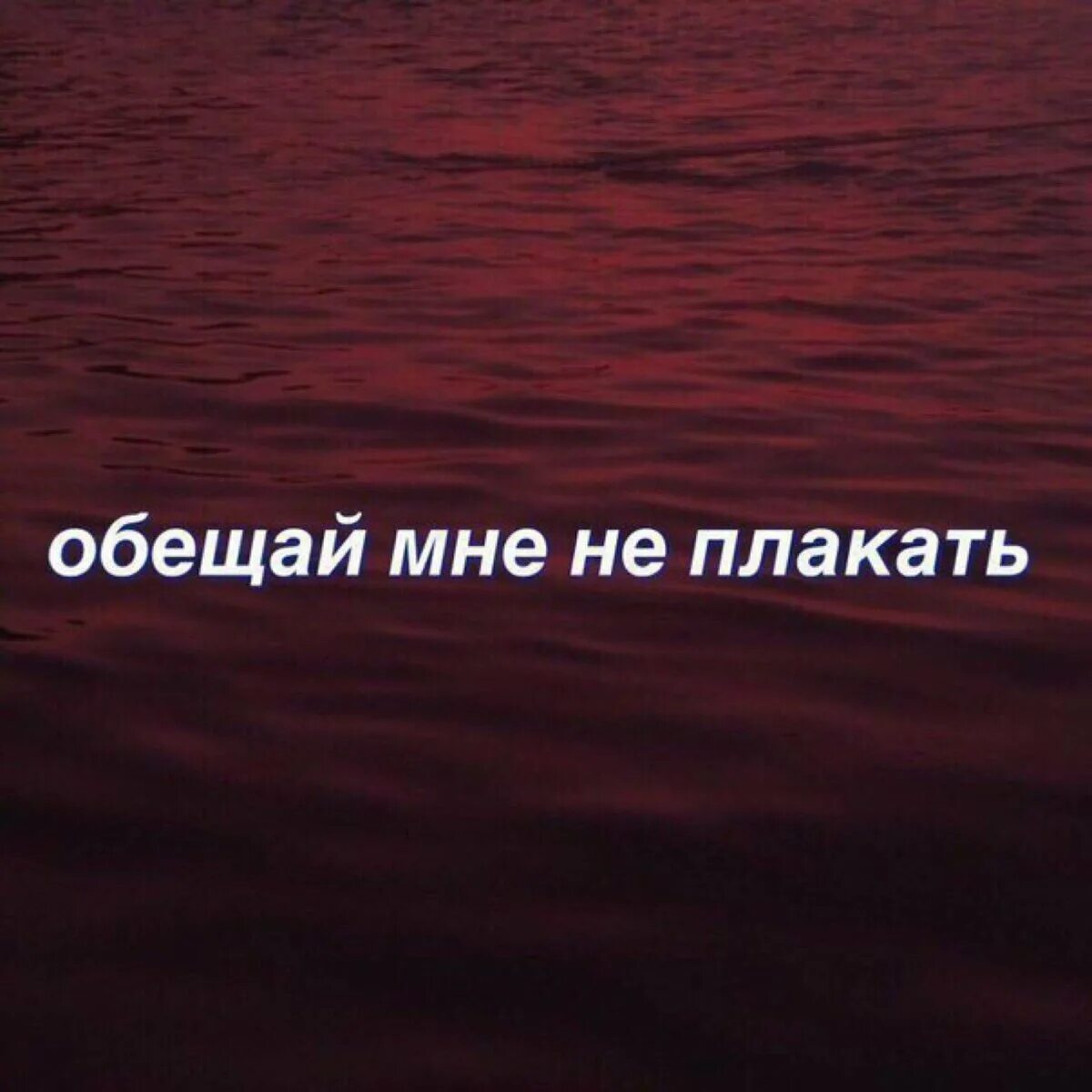 Обещай мне не плакать. Еслияумрусегоднч обещайнеплакать. Ты будешь плакать. Я забуду тебя сегодня ночью