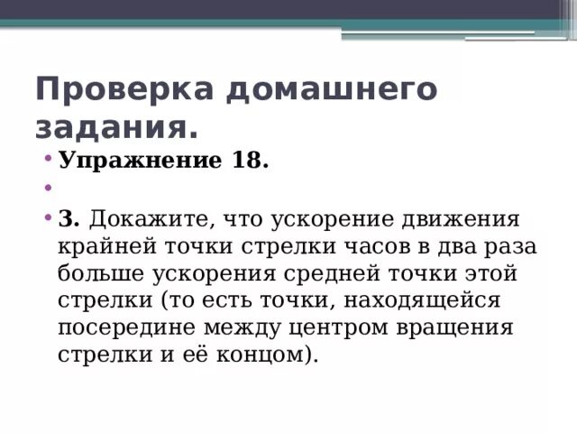 Докажите что ускорение движения. Докажите что ускорение движения крайней точки стрелки. Докажите что ускорение движения. Уравнение скорости при равнопеременном движении. Докажите что ускорение движения крайней точки стрелки часов в 2.