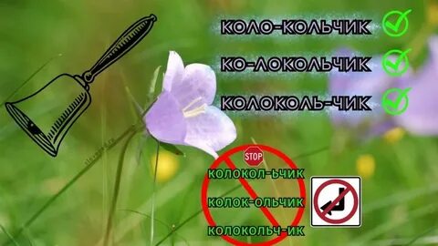 Перенос слова колокольчик