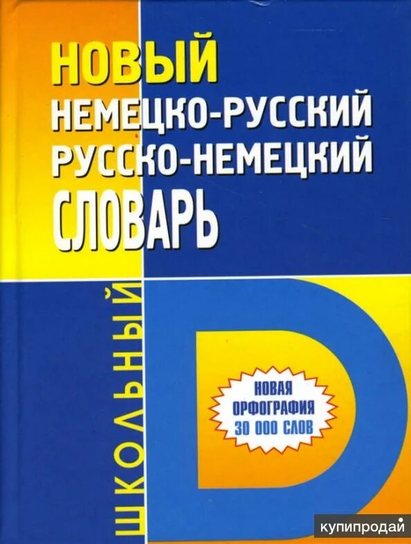 Словарь немецко- русский школьный. Русско немецкий. Школьный словарик немецкий язык. Школьный немецко-русский и русско-немецкий словарь. Немецкий новые слова