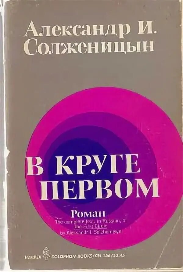 В круге первом. Солженицын а. "в круге первом". В круге первом том 3