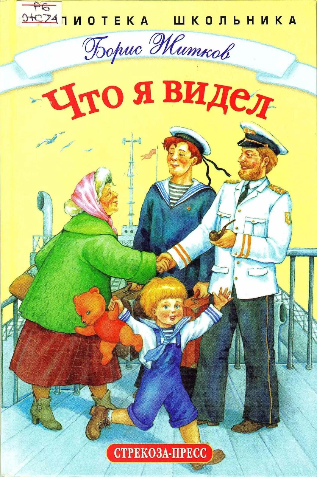 Герои произведения житкова. Житков Почемучка. Иллюстрации к рассказу что я видел Бориса Житкова. Книга что я видел.