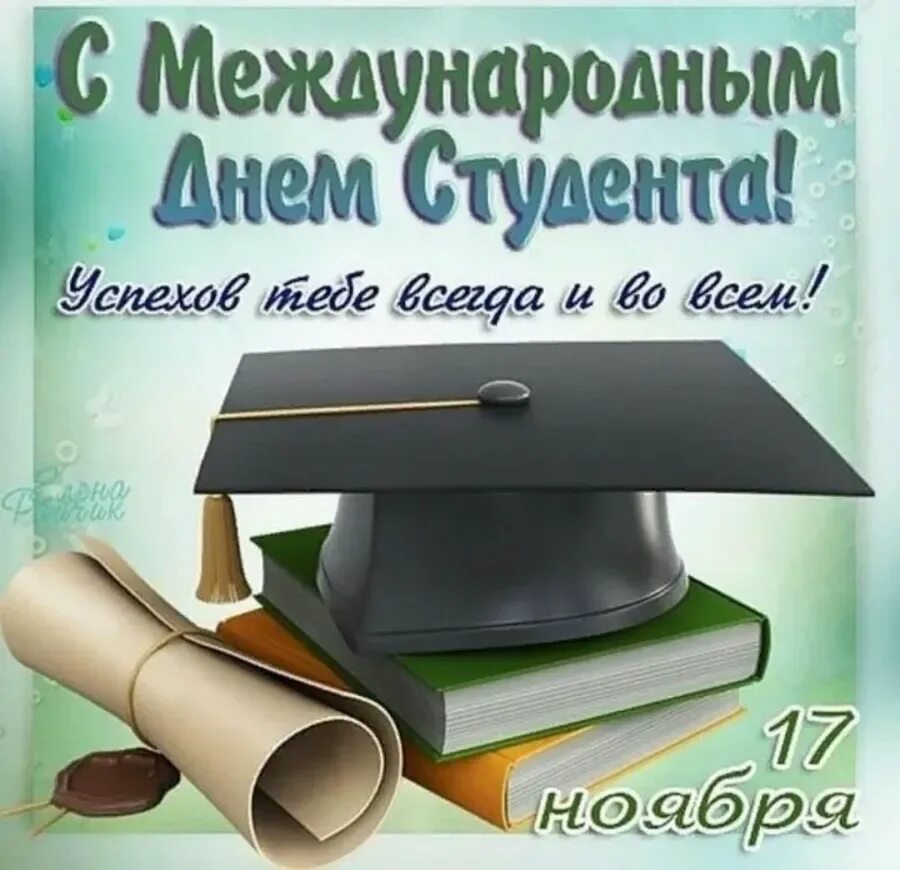 С днём студента поздравления. Международный день студента. Международный день студента поздравления. Красивое поздравление с днем студента.