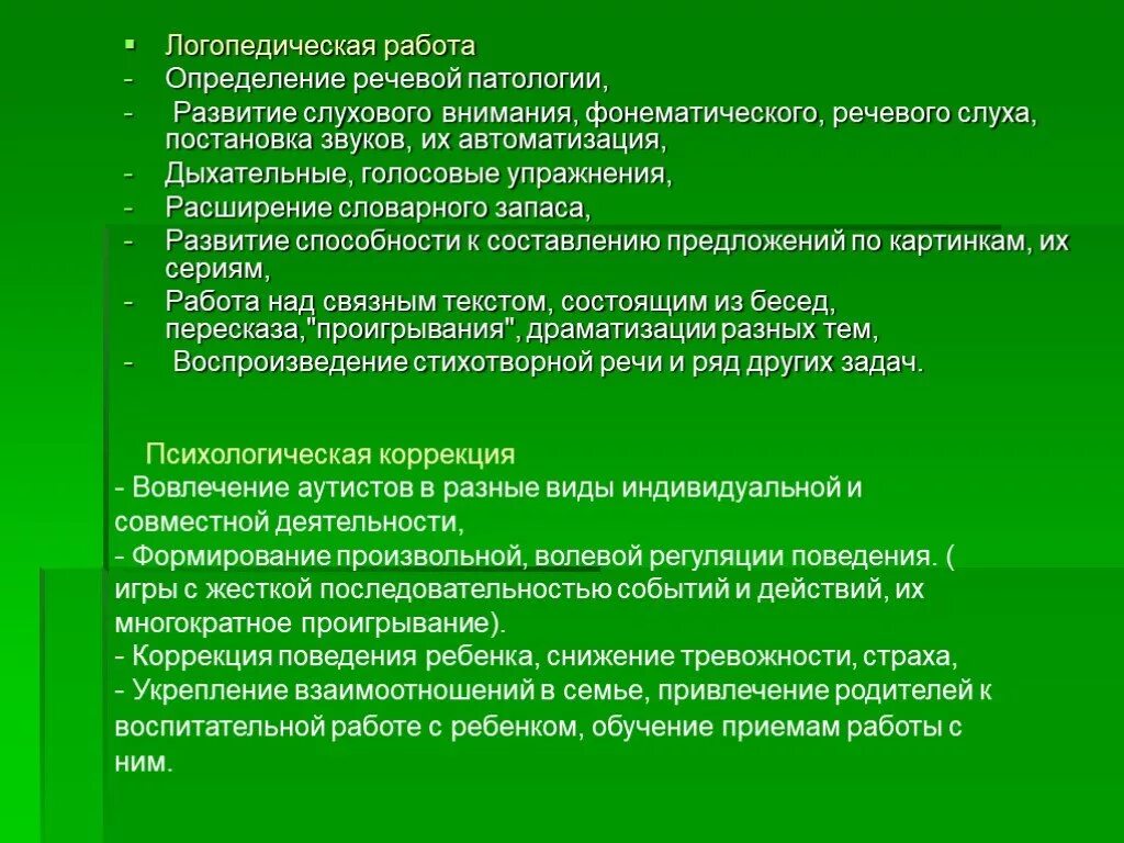 Виды работы логопеда. Коррекционная работа с детьми РДА. Логопедическая работа с детьми с аутизмом. Логопедическая работа с детьми аутистами. Формирование речи у детей с аутизмом.