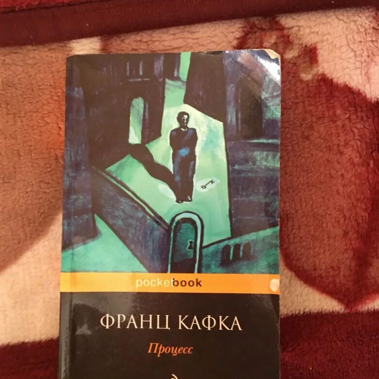 Кафка книги краткое содержание. Кафка процесс. кафка процесс книга.