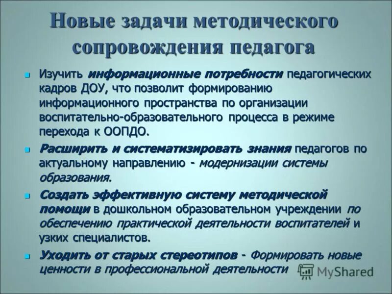 Организация методического сопровождения педагогических работников. Задачи методического сопровождения. Цель программы развития ДОУ. Функции методического сопровождения режим развития. Потребности педагогов ДОУ.