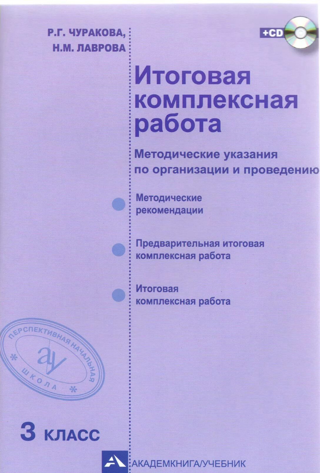 Комплексная работа 3 класс про. Итоговые комплексные работы. Комплектная работа для 3 класса. Итоговая комплексная работа Чуракова. Комплексная итоговая 3 класс Чуракова.