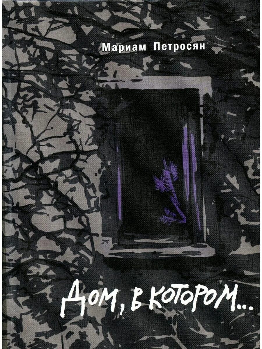 Дом в котором мариам петросян читать. Дом в котором мариам петросян. дом в котором мариам петросян обложка. дом, в котором… мариам петросян книга. дом в котором книга вторая.