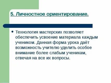 Личностные ориентиры