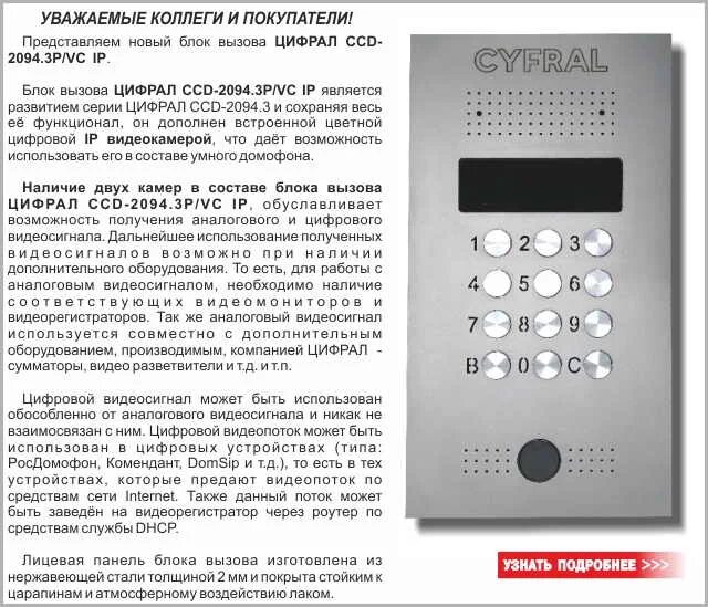 Как открыть домофон с помощью телефона. Домофон Cyfral CCD 2094.3. Домофон Cyfral 2094/TC. Панель Цифрал 2094. Вызывная панель Cyfral CCD 2094.