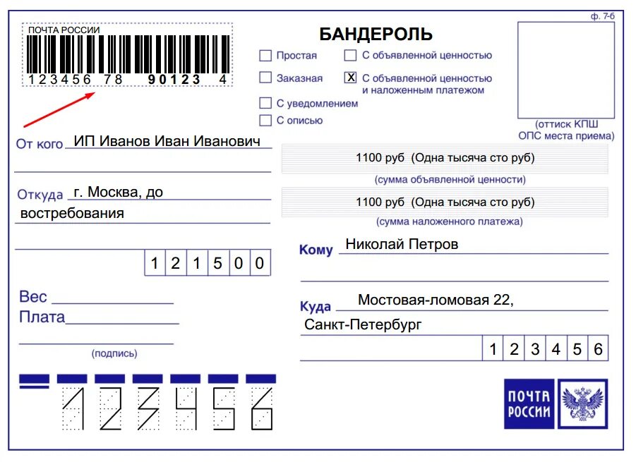 Почта рф обращения. Штриховой почтовый идентификатор. Штрих код посылки. Бланки для отправки посылки. Форма заполнения посылки.