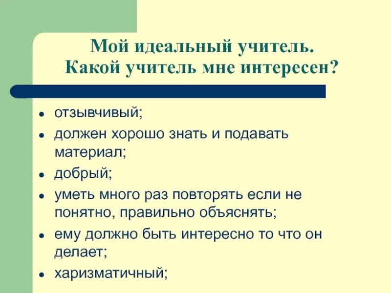 Каким должен быть учитель 10 предложений. Идеальный учитель. Каким должен быть идеальный учитель. Мой идеальный учитель. Идеальный учитель какой он.