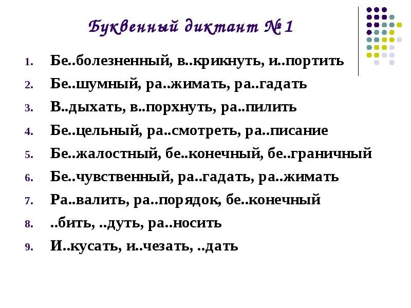 Словарные правописание приставок. Приставки на з с словарный диктант. Правописание приставок диктант. Словарный диктант на правописание приставок. Правописание приставок на з и с словарный диктант.