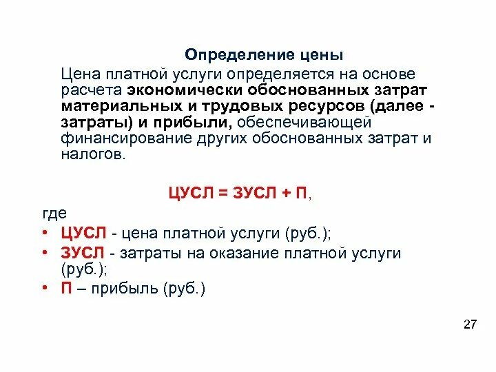 Ценить определение. Цена это определение. Как определить стоимость услуги. Стоимость услуги это определение. Стоимость услуг определяется.