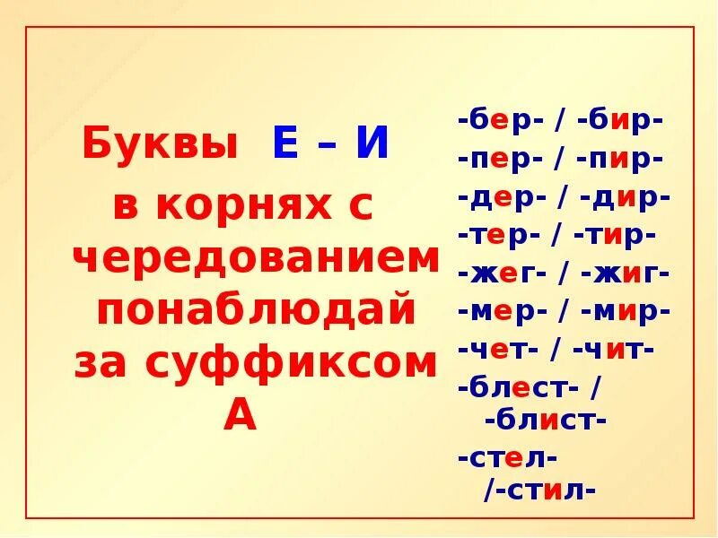 Чередующиеся корни 5 класс урок. Чередующиеся корни бер бир 5 класс. Корни с чередованием 5 класс бер бир. Правописание гласных е и в корнях с чередованием. Е-И В корнях с чередованием 5 класс.