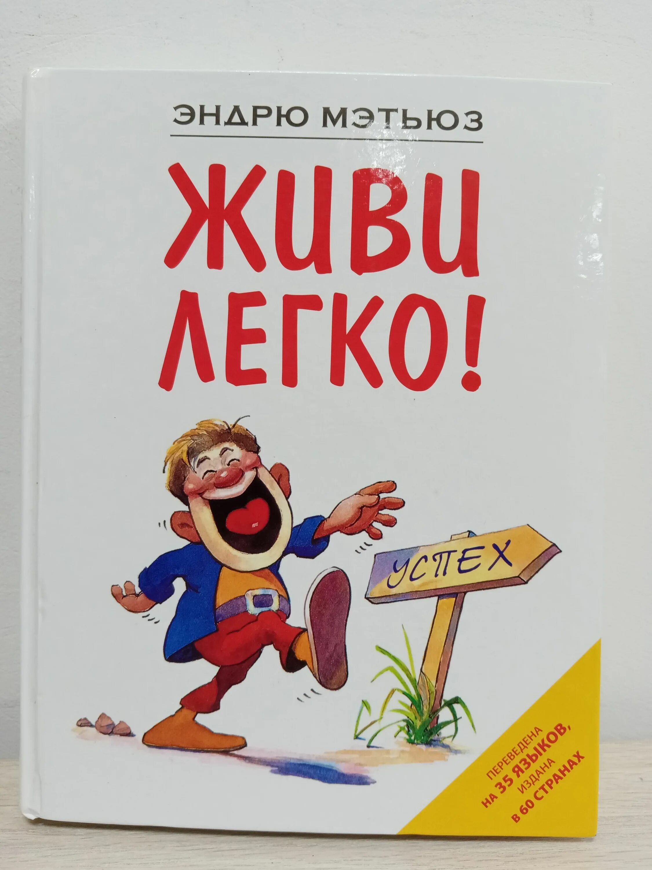 Жить проще книга. Мэтьюз Эндрю "живи легко!". Книга живи легко Эндрю Мэтьюз. Живи легко Эндрю Мэтьюз иллюстрации. Обложка книги живи легко.