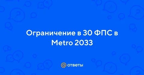 Ограничение фпс
