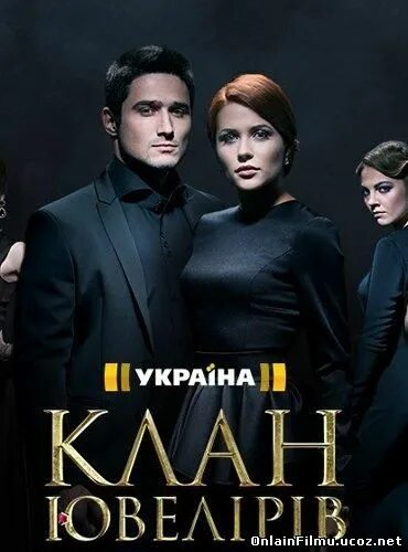 Клан ювелир 1. Клан ювелир 1