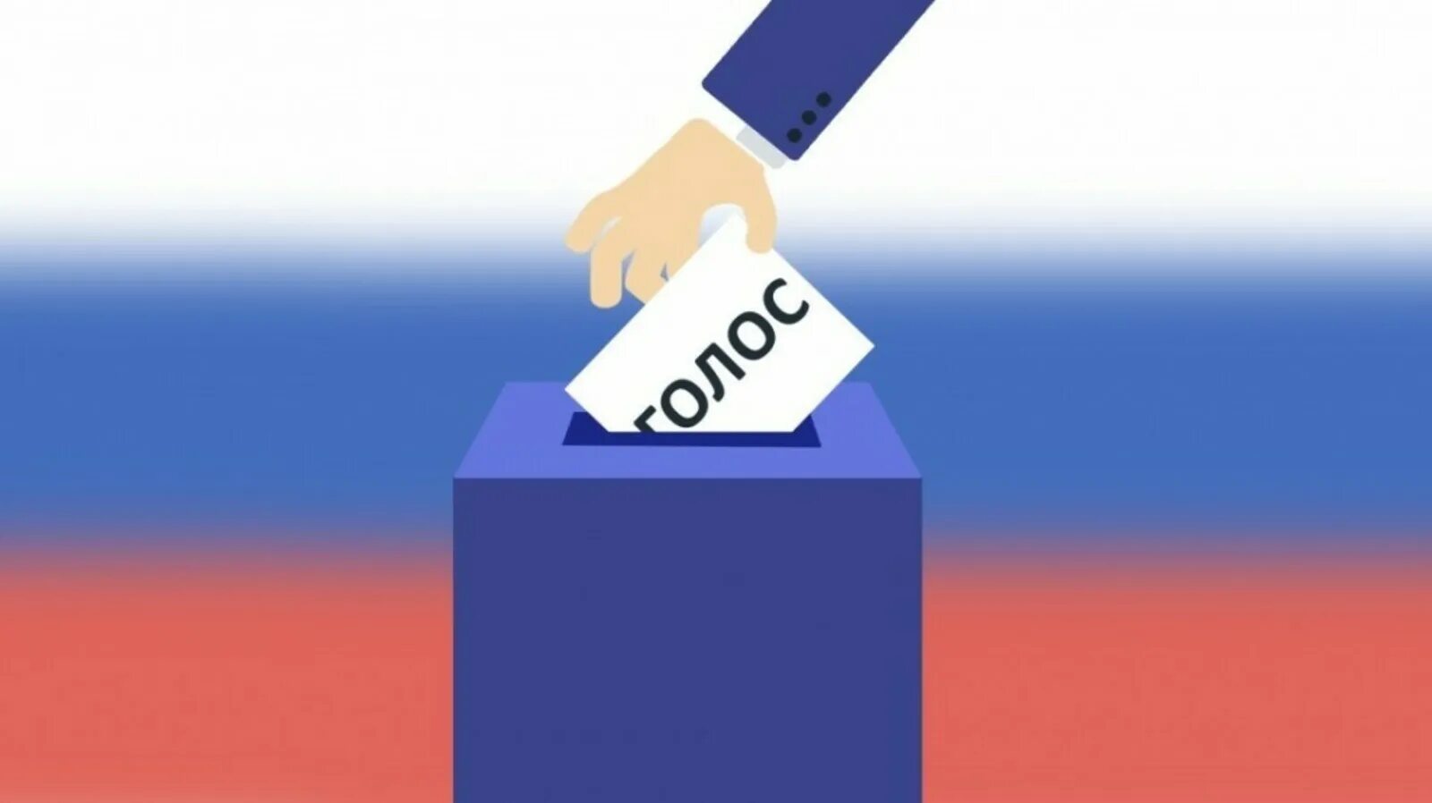 Спокойно выборы. Выборы иллюстрация. выборы без фона. голосование иллюстрация. выборы картинки для презентации.