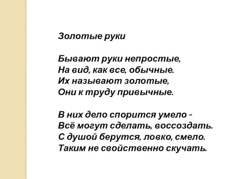 Стихи про золотые руки. Мастер золотые руки стихи. Стихи про мастерицу на все руки. Стихотворение про руки.