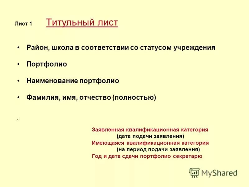 Титульный лист аттестации педагога. Титульный аттестационная работа. Аттестация титульный лист. Образец аттестационной папки. Титульный лист портфолио учителя.