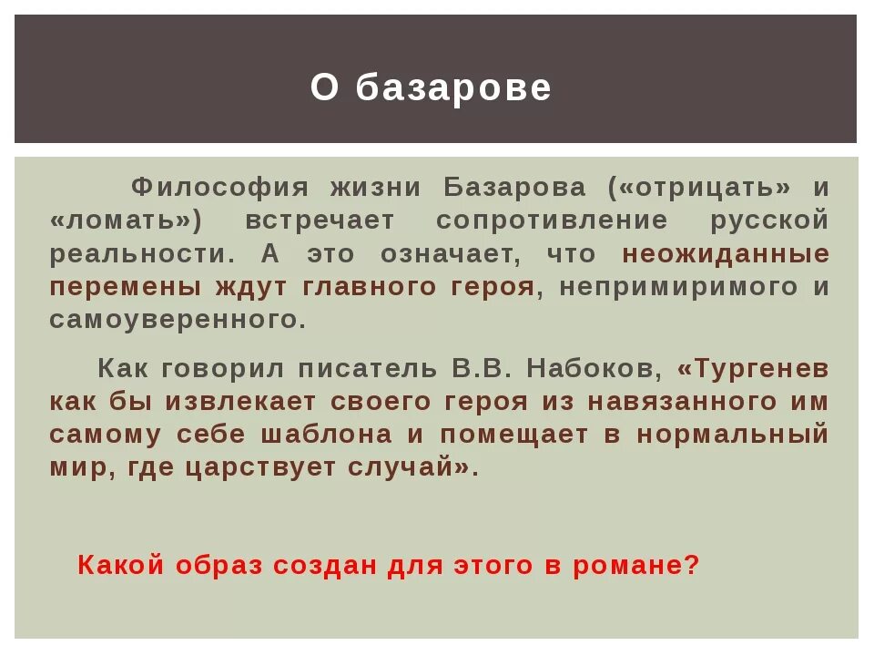 Почему базаров был. Базаров философия. Философия Базарова. Философские взгляды Базарова. Взгляды Базарова в романе.