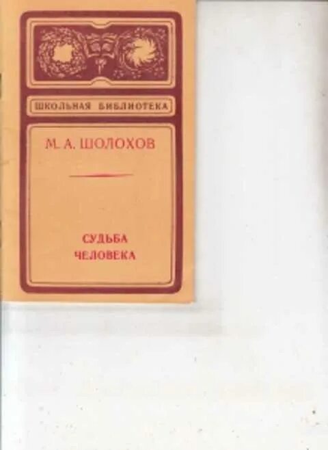 Судьба человека аудиокнига в сокращении. Судьба человека книга. Шолохов судьба человека. Шолохов судьба человека обложка книги.